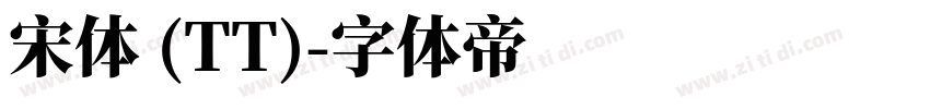 宋体 (TT)字体转换